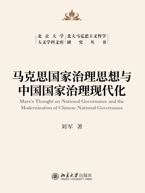 Title details for 马克思国家治理思想与中国国家治理现代化 by 刘军 - Available